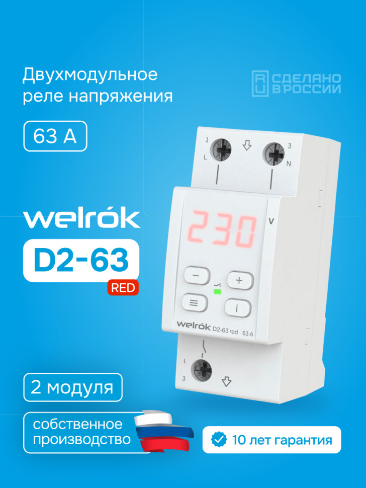 Реле напряжения Welrok D2 red Реле напряжения Welrok D2 red
