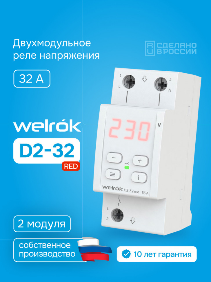 Реле напряжения Welrok D2 red Реле напряжения Welrok D2 red