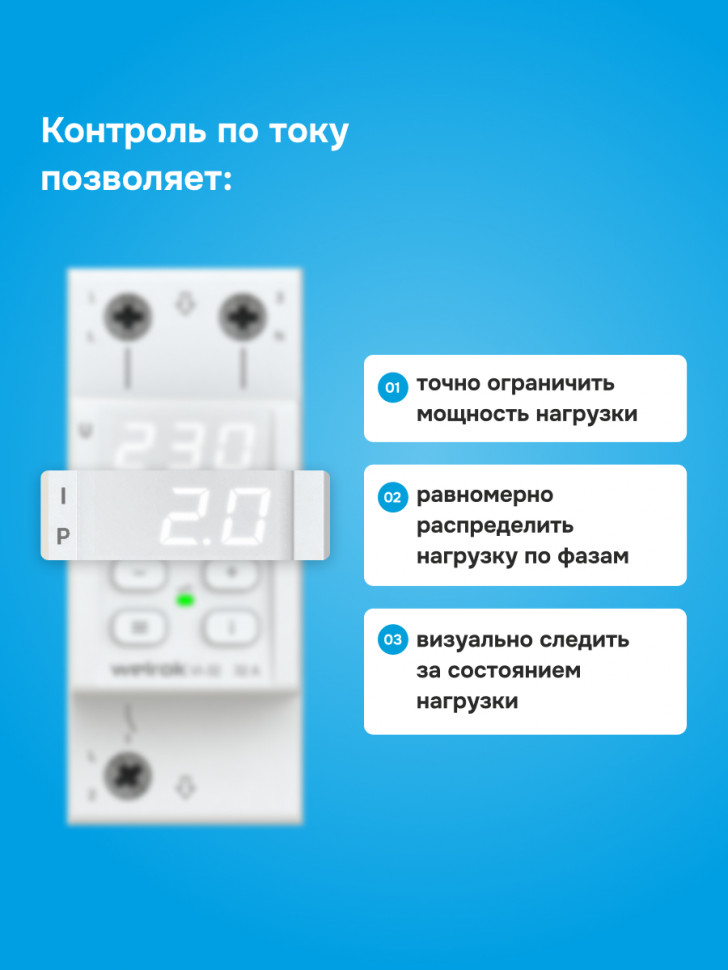 Реле напряжения с контролем тока Welrok VI Реле напряжения с контролем тока Welrok VI