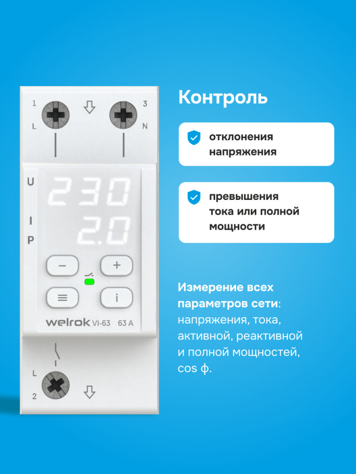 Реле напряжения с контролем тока Welrok VI Реле напряжения с контролем тока Welrok VI