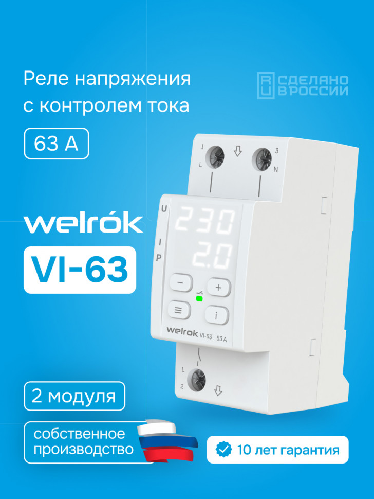 Реле напряжения с контролем тока Welrok VI Реле напряжения с контролем тока Welrok VI