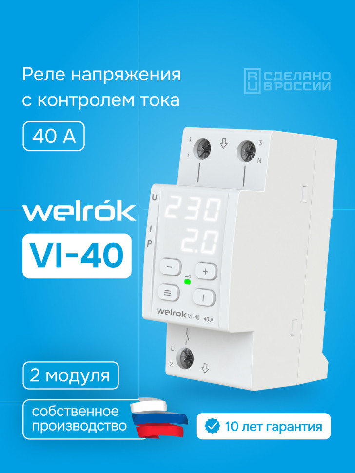 Реле напряжения с контролем тока Welrok VI Реле напряжения с контролем тока Welrok VI