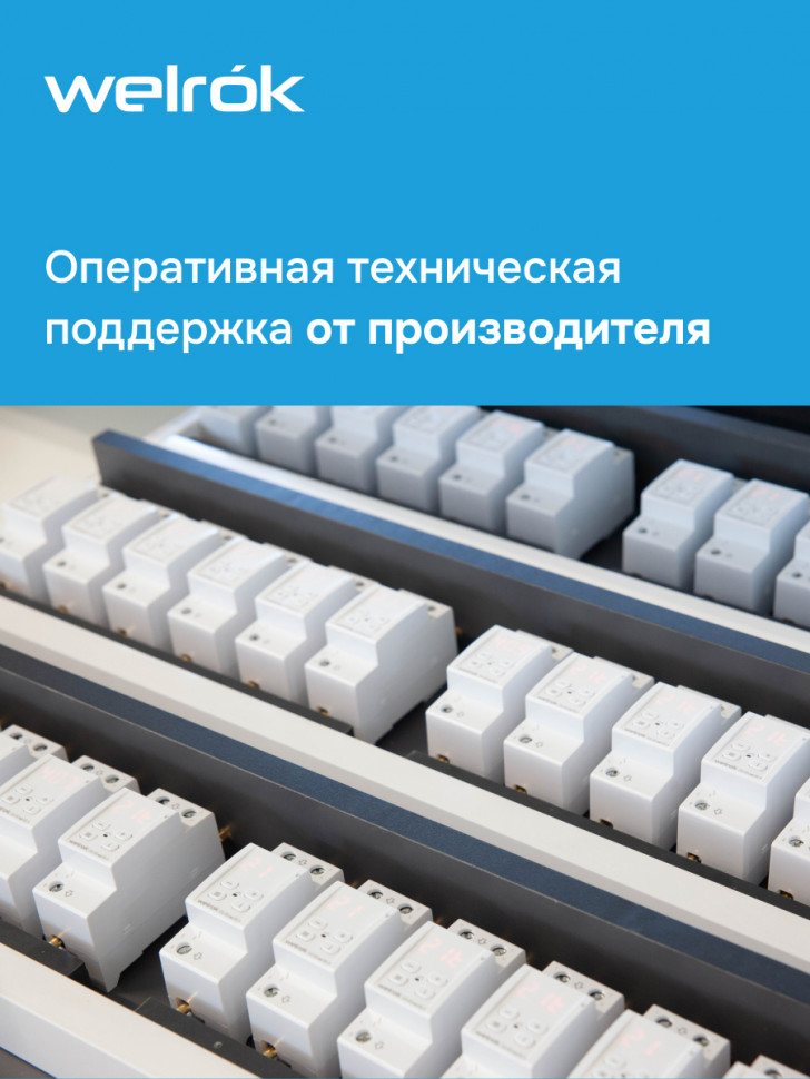 Многофункциональное реле Welrok VIP Многофункциональное реле Welrok VIP