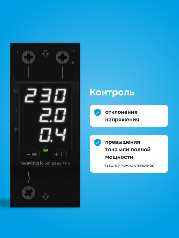 Многофункциональное реле Welrok VIP bk