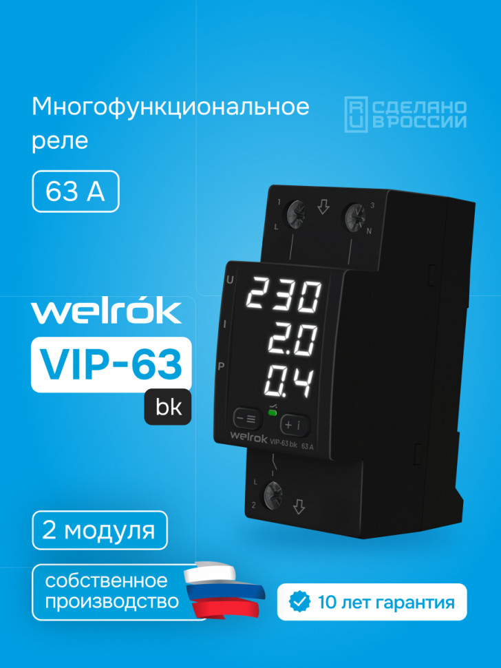 Многофункциональное реле Welrok VIP bk