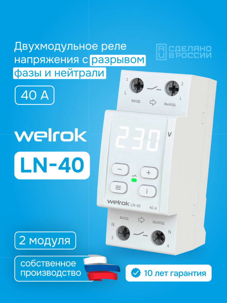 Многофункциональное реле Welrok LN Многофункциональное реле Welrok LN