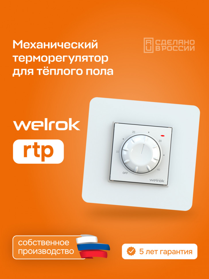 Терморегулятор для теплого пола Welrok rtp