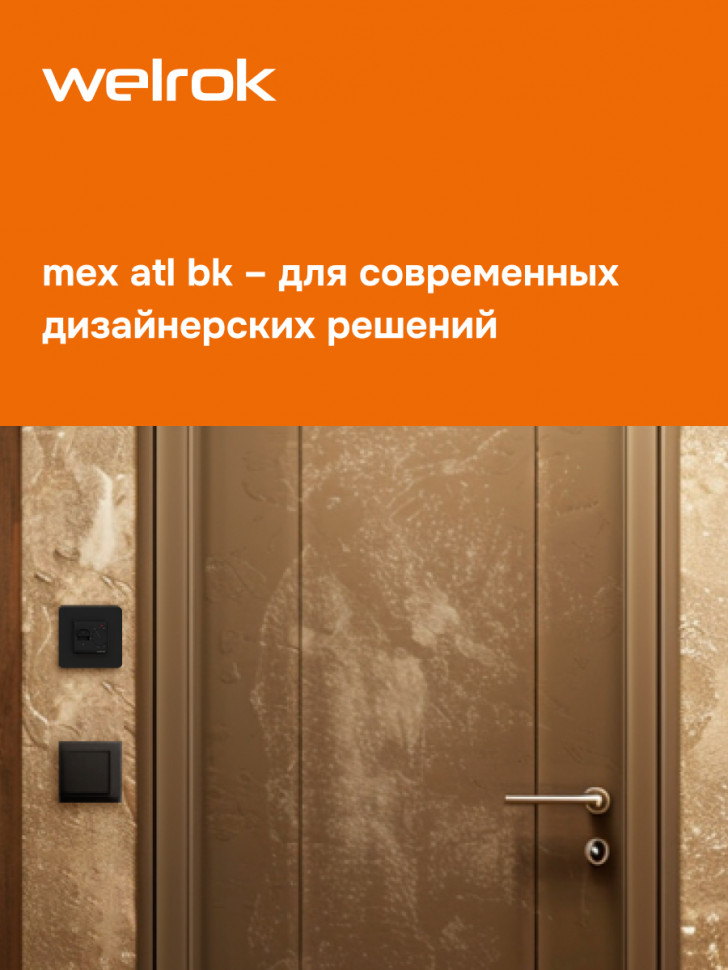 Терморегулятор для теплого пола Welrok mex bk atl